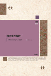 카프를 넘어서(와이비 아카이브 6)(양장본 Hardcover)