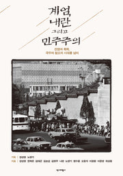 계엄, 내란 그리고 민주주의