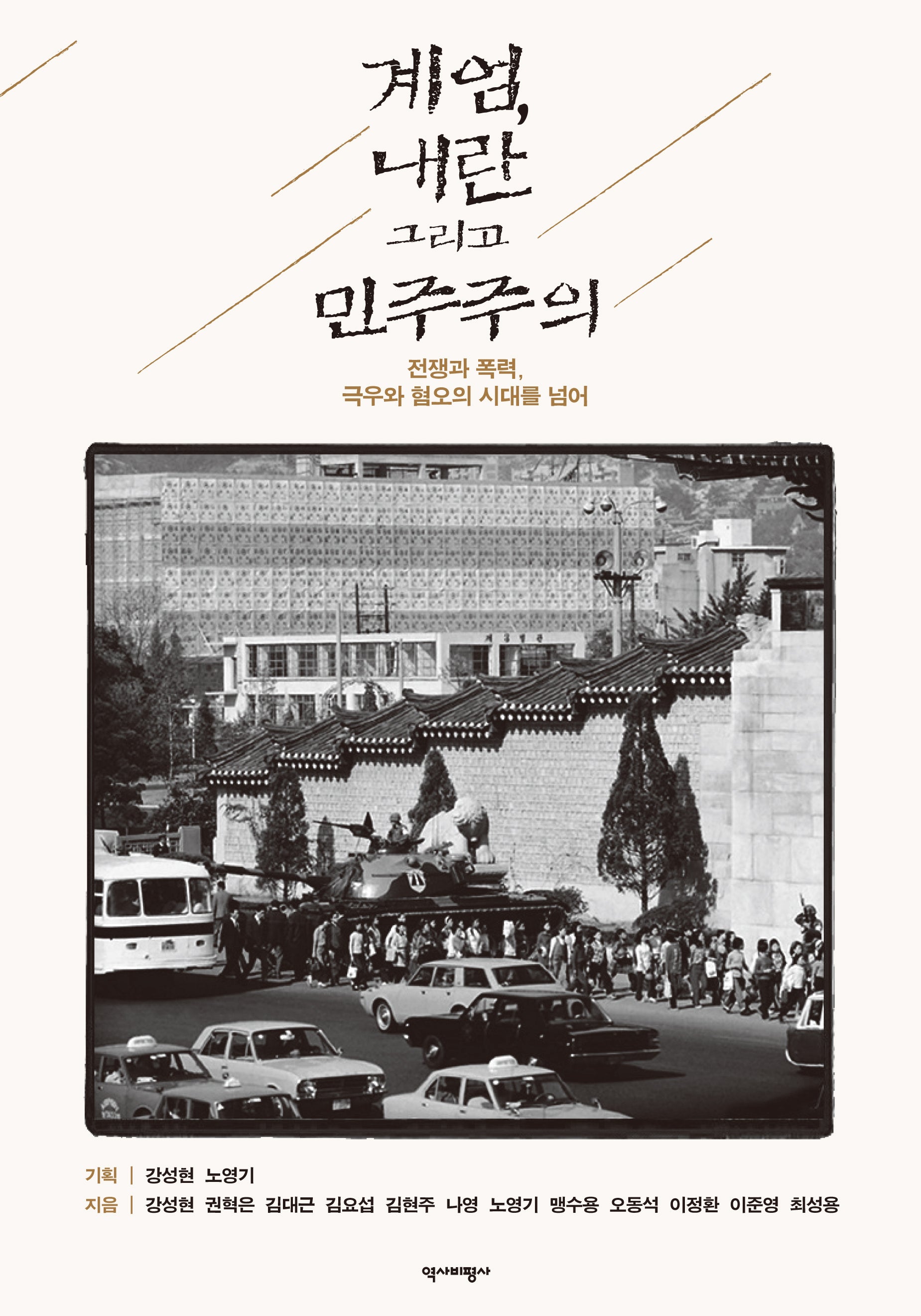 계엄, 내란 그리고 민주주의