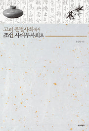 고려 문벌사회에서 조선 사대부사회로