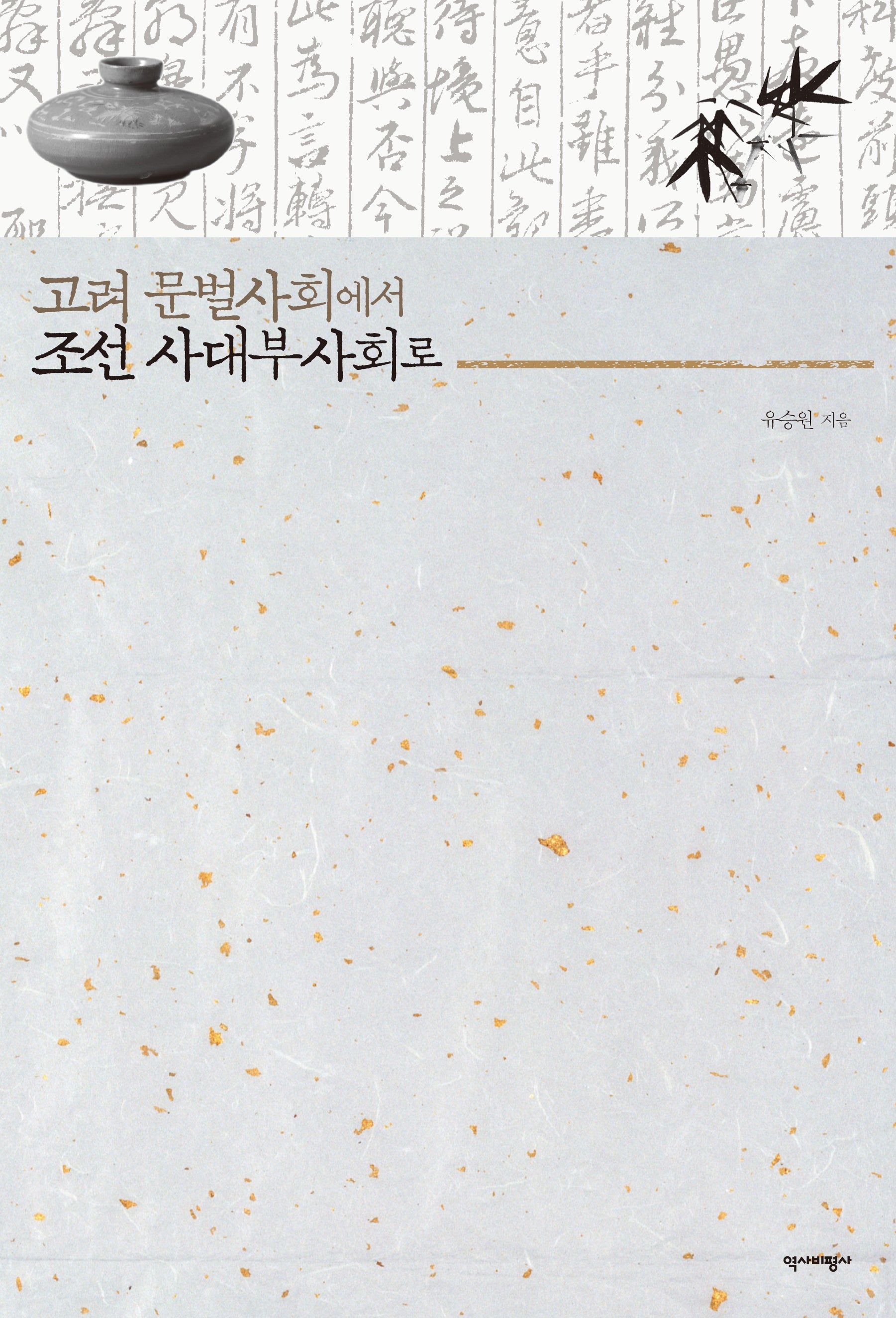 고려 문벌사회에서 조선 사대부사회로