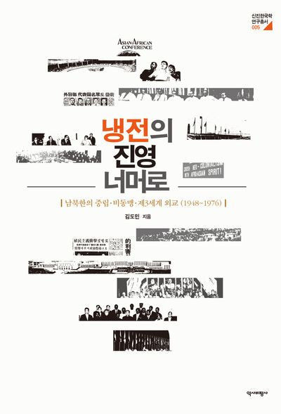 냉전의 진영 너머로(신진한국학연구총서 5)(양장본 Hardcover)