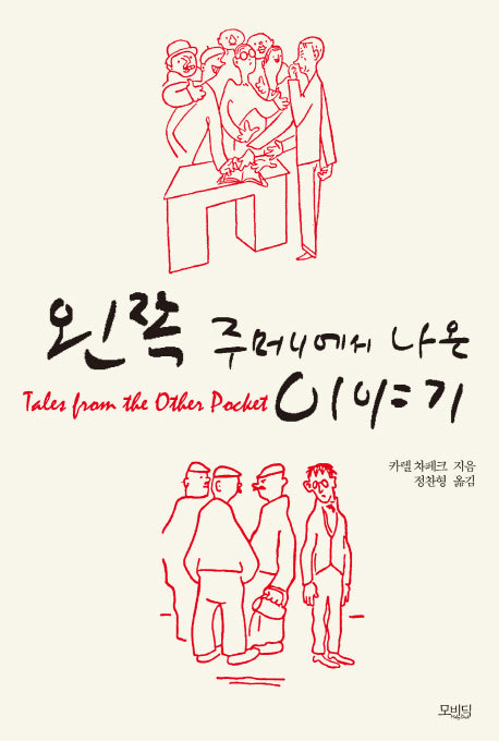 왼쪽 주머니에서 나온 이야기
