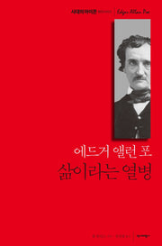 에드거 앨런 포, 삶이라는 열병(시대의 아이콘 평전시리즈)(양장본 HardCover)