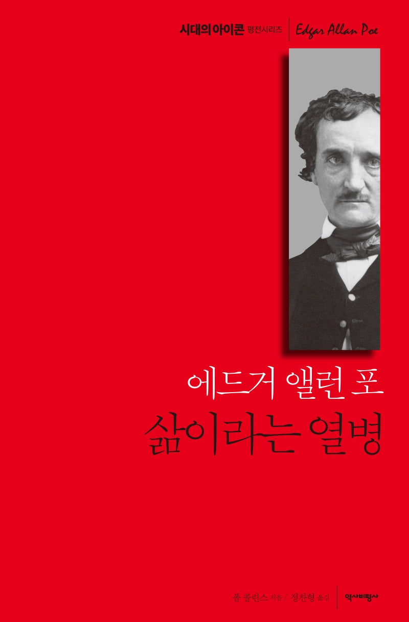 에드거 앨런 포, 삶이라는 열병(시대의 아이콘 평전시리즈)(양장본 HardCover)