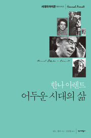 한나 아렌트: 어두운 시대의 삶(시대의 아이콘 평전시리즈)(양장본 Hardcover)