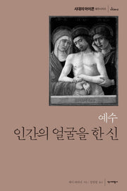 예수, 인간의 얼굴을 한 신(시대의 아이콘 평전시리즈)(양장본 HardCover)