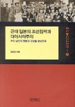 근대 일본의 조선침략과 대아시아주의
