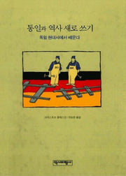 통일과 역사 새로 쓰기