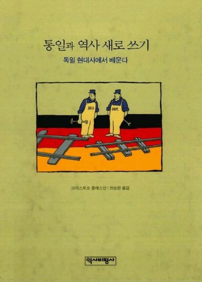 통일과 역사 새로 쓰기