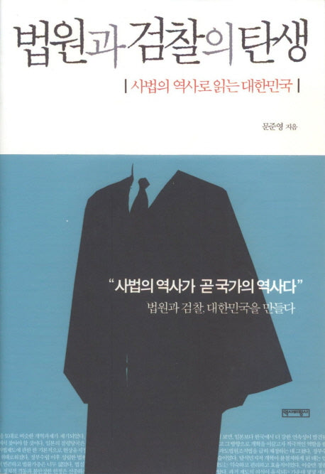 법원과 검찰의 탄생(양장본 HardCover)