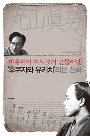 마루야마 마사오가 만들어낸 '후쿠자와 유키치'라는 신화(양장본 HardCover)
