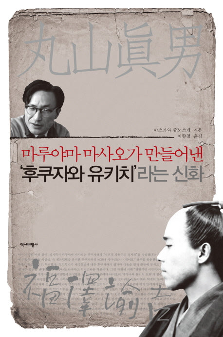 마루야마 마사오가 만들어낸 '후쿠자와 유키치'라는 신화(양장본 HardCover)