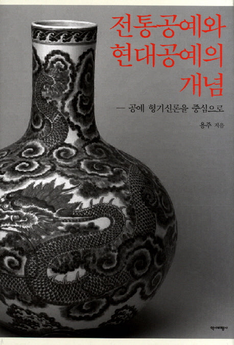전통공예와 현대공예의 개념(양장본 HardCover)