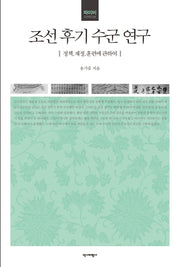 조선 후기 수군 연구(양장본 HardCover)