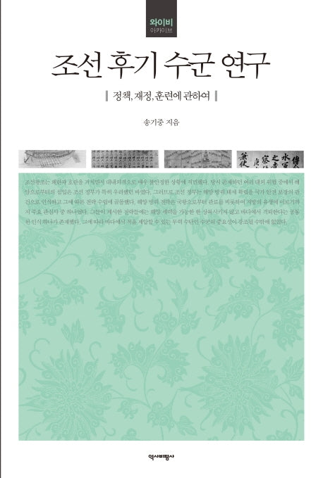 조선 후기 수군 연구(양장본 HardCover)