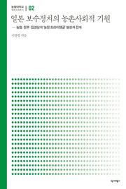 일본 보수정치의 농촌사회적 기원(농협대학교 협동조합총서 2)(양장본 HardCover)
