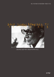 항상 그대와 함께 걷는 길(양장본 HardCover)