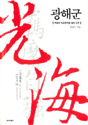 광해군(2판)(양장본 Hardcover)