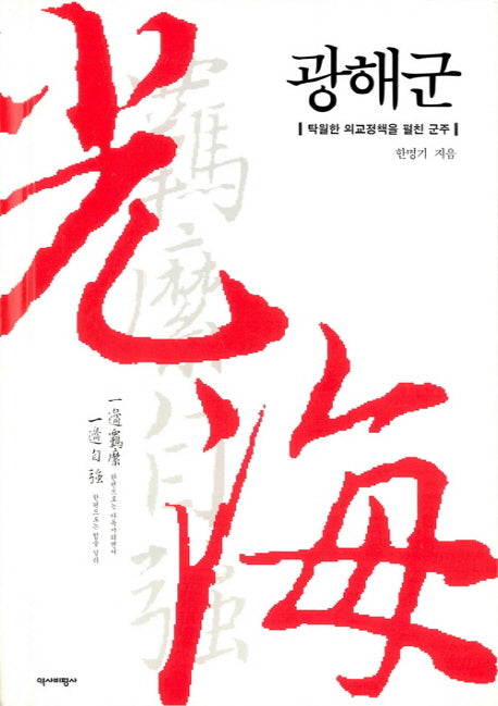광해군(2판)(양장본 Hardcover)