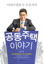 공동주택 이야기(아파트변호사 오민석의)
