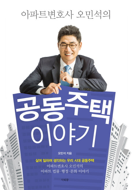공동주택 이야기(아파트변호사 오민석의)