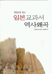 일본 교과서 역사왜곡(문답으로 읽는)