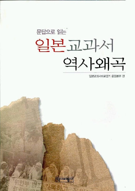 일본 교과서 역사왜곡(문답으로 읽는)