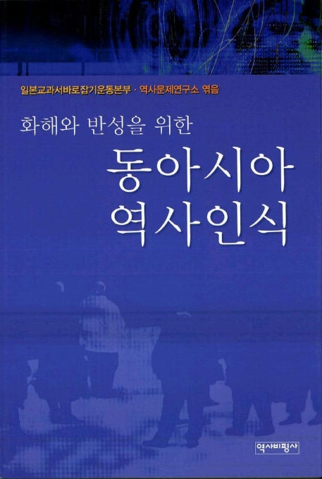화해와 반성을 위한 동아시아 역사인식