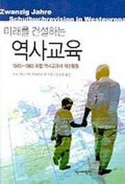 미래를 건설하는 역사교육