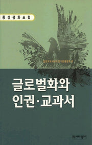 글로벌화와 인권 교과서
