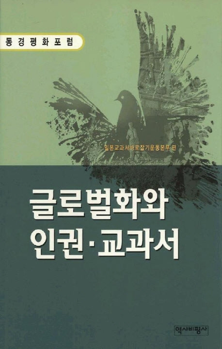 글로벌화와 인권 교과서