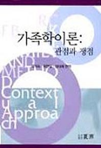 가족학이론:관점과 쟁점(양장본 HardCover)