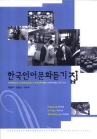 한국언어문화듣기집