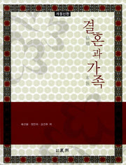 결혼과 가족(개정신판)