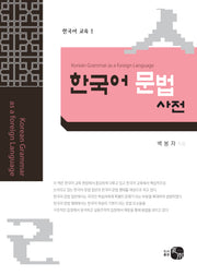 외국어로서의 한국어 문법사전(Korean Grammar as a Foreign Language)(양장본 HardCover)