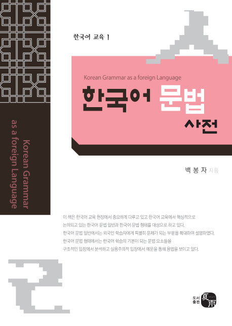 외국어로서의 한국어 문법사전(Korean Grammar as a Foreign Language)(양장본 HardCover)