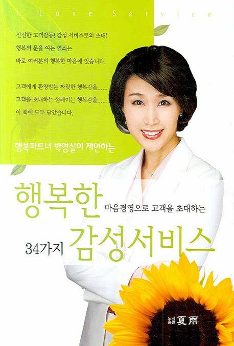 행복한 마음경영으로 고객을 초대하는 34가지 감성서비스(양장본 HardCover)