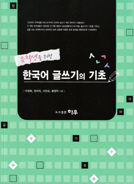 유학생을 위한 한국어 글쓰기의 기초(Paperback)