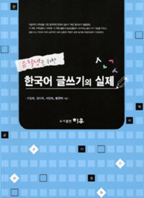 유학생을 위한 한국어 글쓰기의 실제(Paperback)