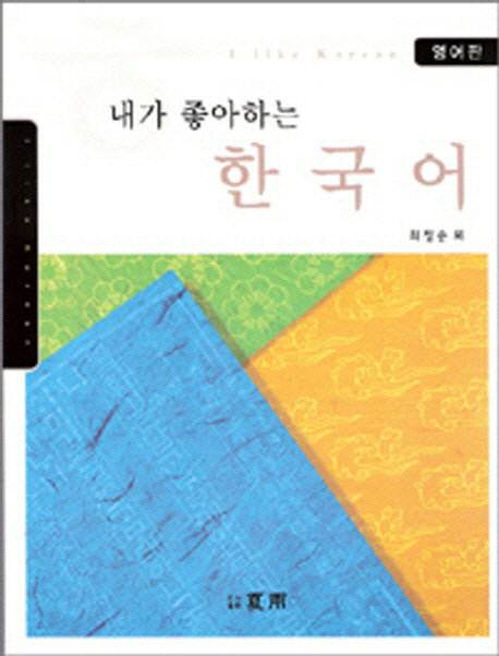 내가 좋아하는 한국어: 영어판(AudioCD1장포함)(Paperback)