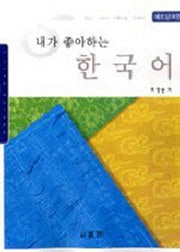 내가 좋아하는 한국어: 베트남어판(AudioCD1장포함)(Paperback)