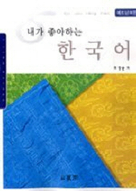 내가 좋아하는 한국어: 베트남어판(AudioCD1장포함)(Paperback)