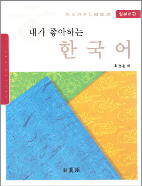 내가 좋아하는 한국어(일본어판)(CD1장포함)(Paperback)