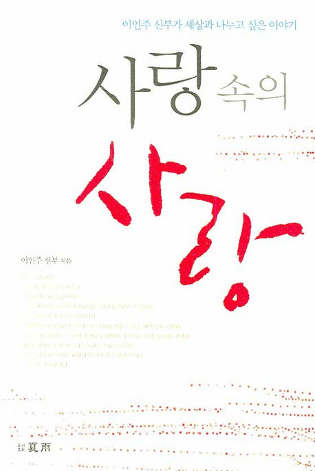 사랑 속의 사랑
