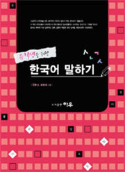 유학생을 위한 한국어 말하기(Paperback)