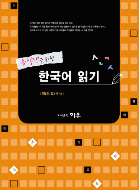 유학생을 위한 한국어 읽기(Paperback)