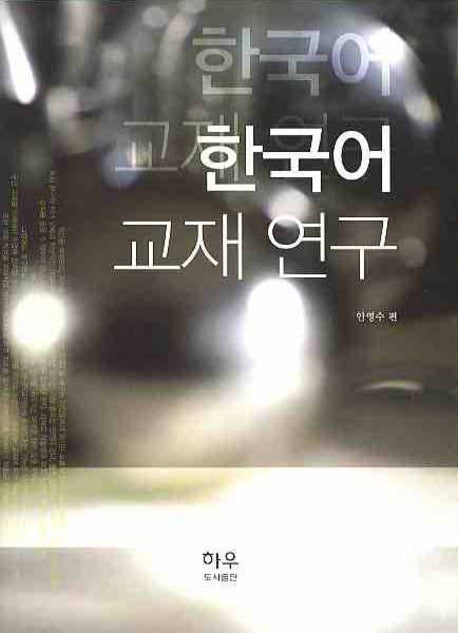 한국어 교재연구(양장본 HardCover)