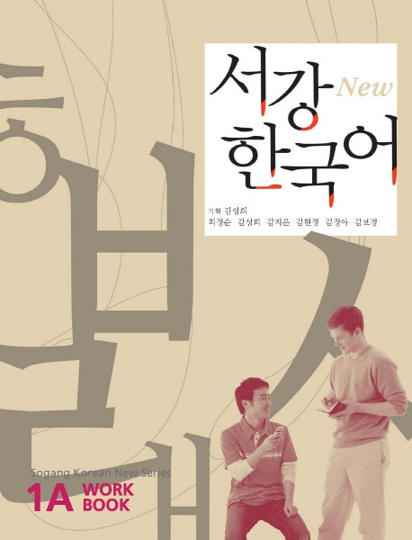 서강 한국어(New) 1A: W/B(Paperback)