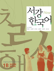 서강 한국어(New) 1B: W/B (mp3 제공)(Paperback)